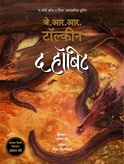 TheHobbit_Marathi_bookcover